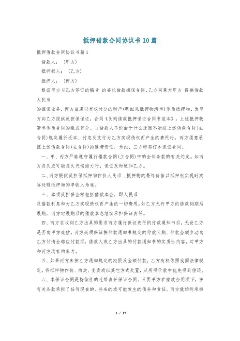 抵押借款合同协议书10篇