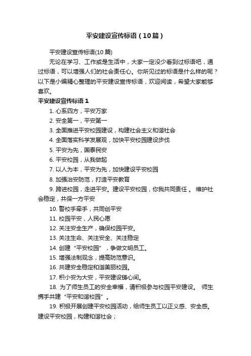 平安建设宣传标语（10篇）