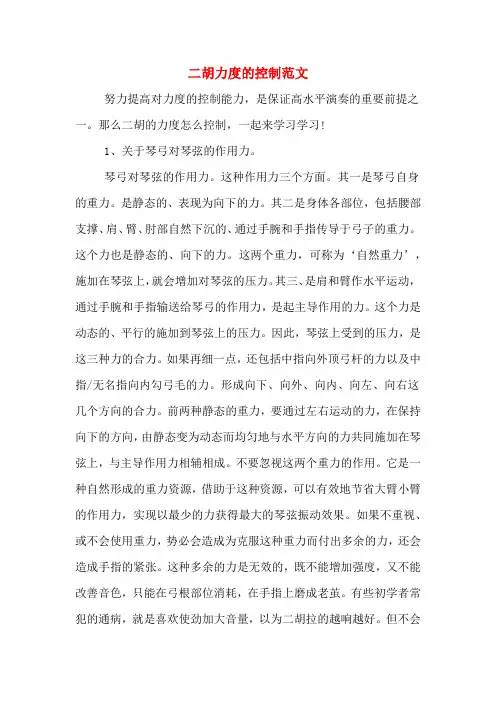 二胡力度的控制范文