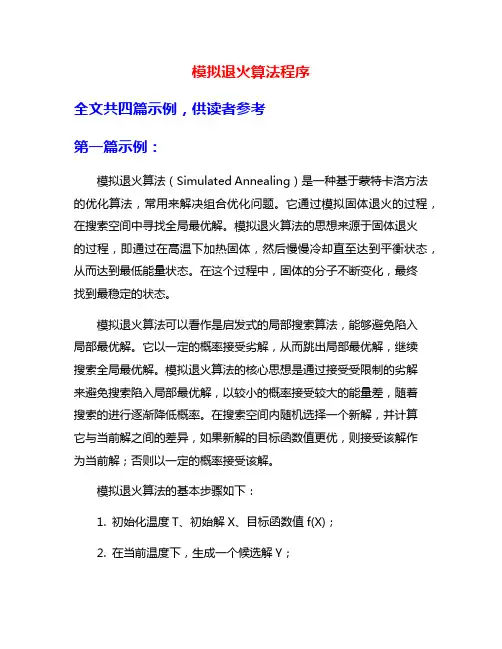 模拟退火算法程序
