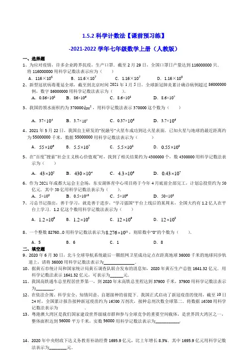 1.5.2科学计数法【课前预习练】-2021-2022学年人教版七年级数学上册 (含答案)