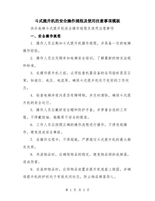 斗式提升机的安全操作规程及使用注意事项模版
