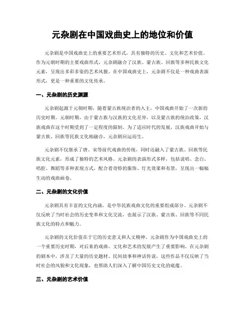 元杂剧在中国戏曲史上的地位和价值