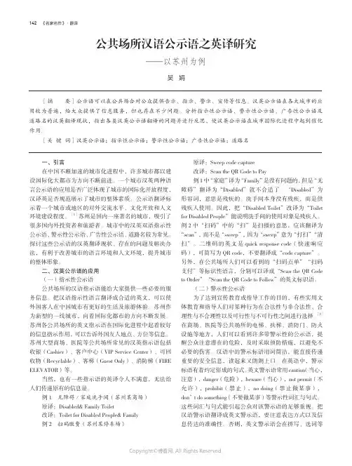 公共场所汉语公示语之英译研究——