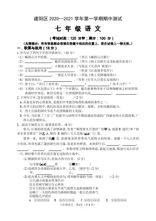 福建省南平市建阳区2020-2021学年七年级上学期期中考试语文试题(word版,含答案)