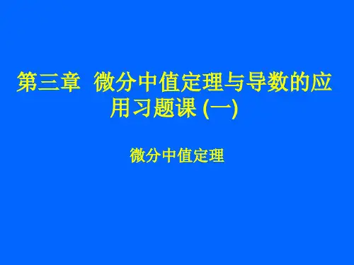 微分中值定理与导数的应用习题课(一)