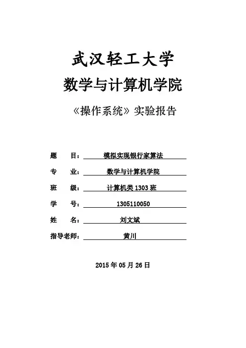 武汉轻工大学——实验四模拟实现银行家算法实验