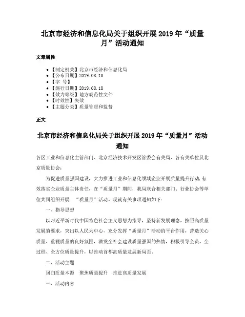 北京市经济和信息化局关于组织开展2019年“质量月”活动通知