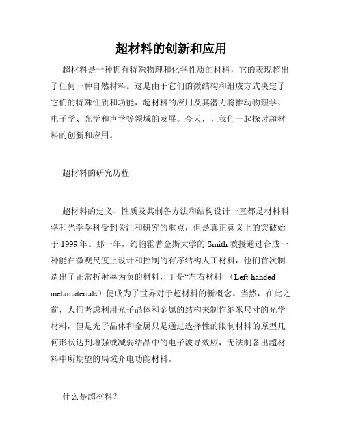 超材料的创新和应用