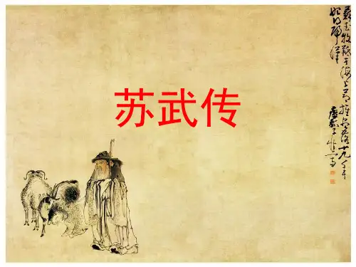 苏武传ppt(含逐字逐句翻译)