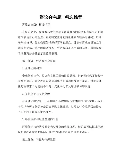 辩论会主题   精选推荐