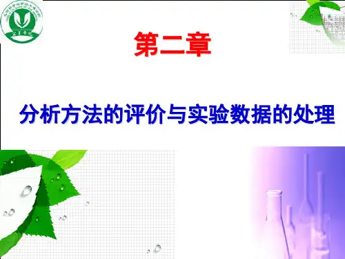 第二章实验数据处理与分析结果的可靠性评价