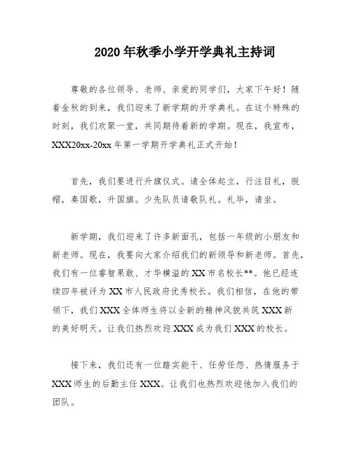 2020年秋季小学开学典礼主持词