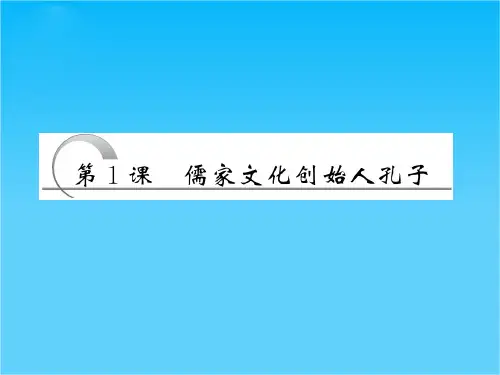 高二历史课件2.1 儒家文化创始人孔子(人教版选修4)