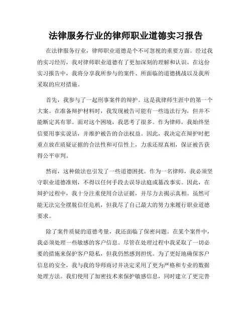 法律服务行业的律师职业道德实习报告