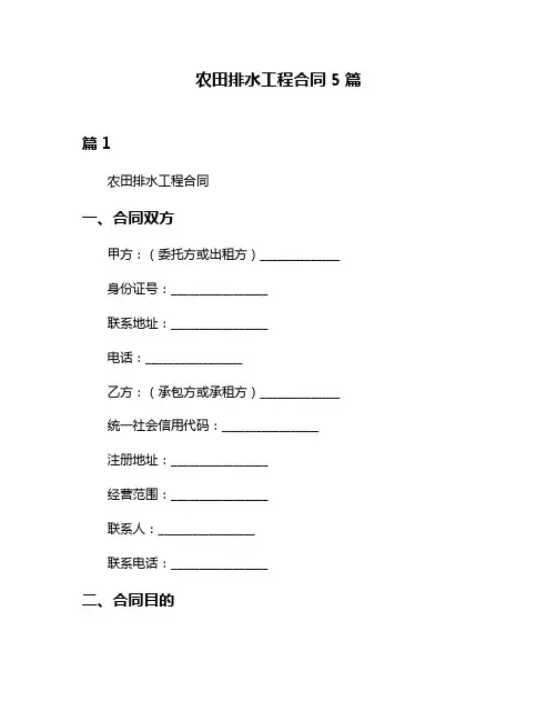 农田排水工程合同5篇