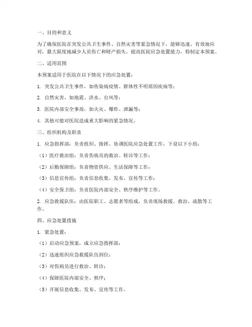 医院人防物防技防应急预案