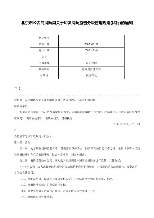 北京市公安局消防局关于印发消防监督分级管理规定(试行)的通知-
