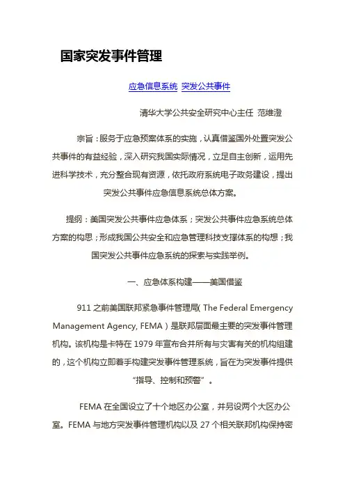 国家突发事件管理(NIMS)