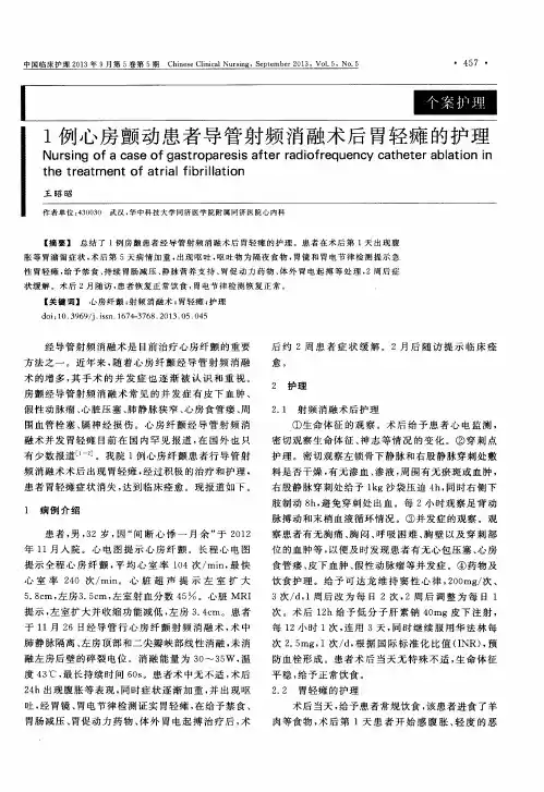 1例心房颤动患者导管射频消融术后胃轻瘫的护理
