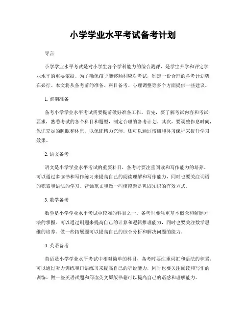 小学学业水平考试备考计划
