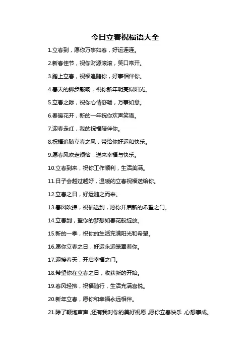 今日立春祝福语大全-概述说明以及解释