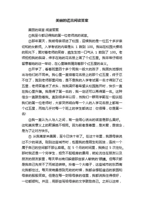 美丽的谎言阅读答案