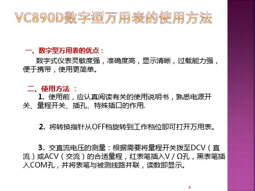 VC890D型万用表的使用PPT幻灯片