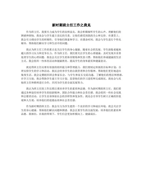 新时期班主任工作之我见