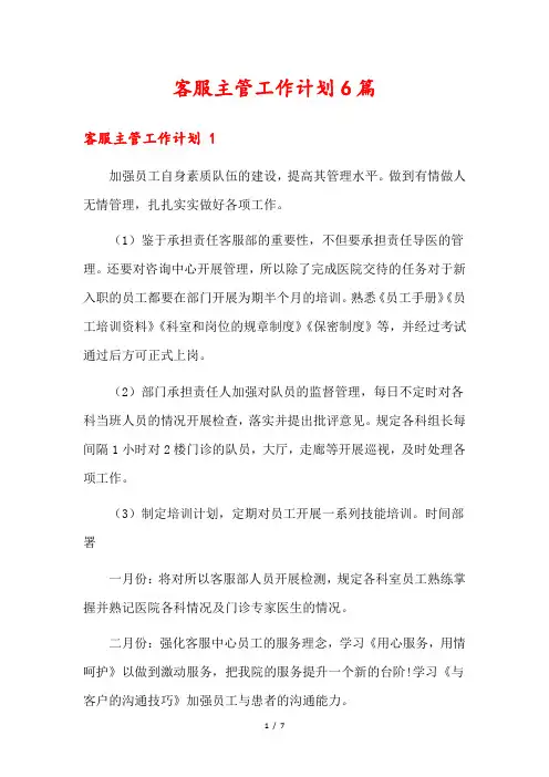 客服主管工作计划6篇