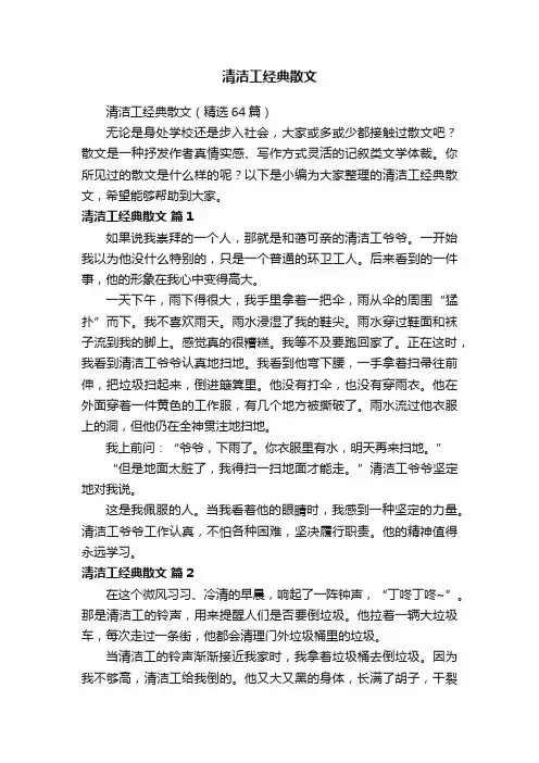 清洁工经典散文（精选64篇）