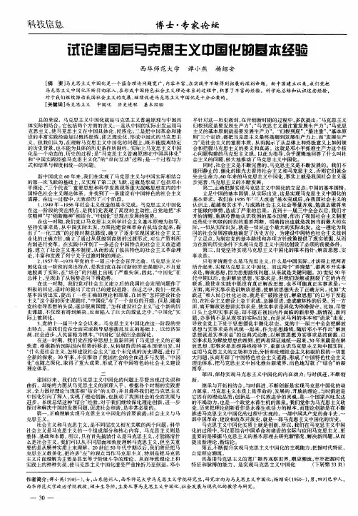 试论建国后马克思主义中国化的基本经验