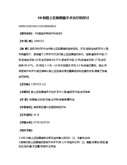 46例鞍上区脑膜瘤手术治疗的探讨