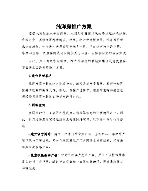 纯洋房推广方案