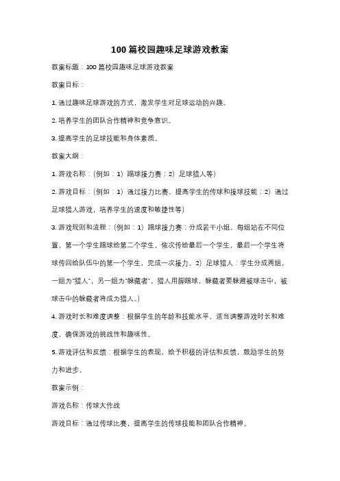 100篇校园趣味足球游戏教案