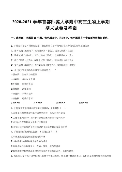 2020-2021学年首都师范大学附中高三生物上学期期末试卷及答案