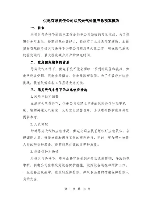 供电有限责任公司恶劣天气处置应急预案模版（四篇）