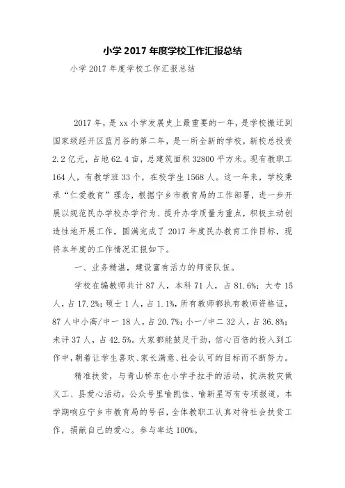 小学2017年度学校工作汇报总结【精品范文】