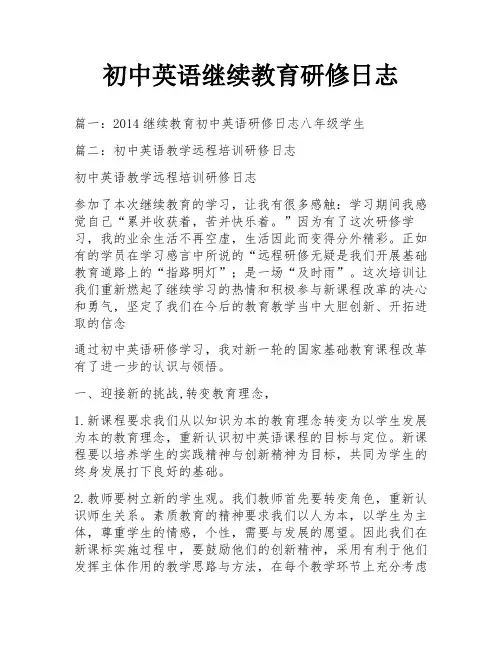 初中英语继续教育研修日志