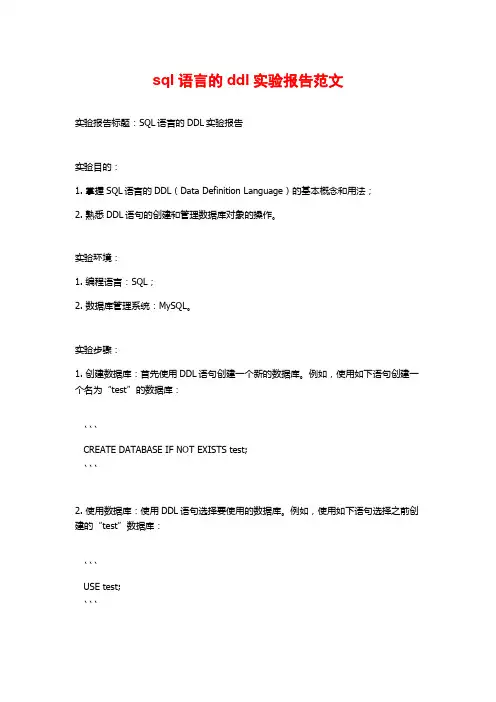 sql语言的ddl实验报告范文