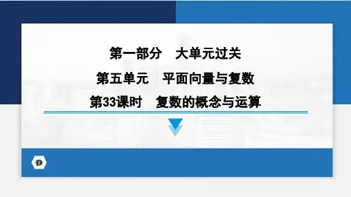 2024届高考数学第一轮专项复习——复数的概念与运算 教学PPT课件