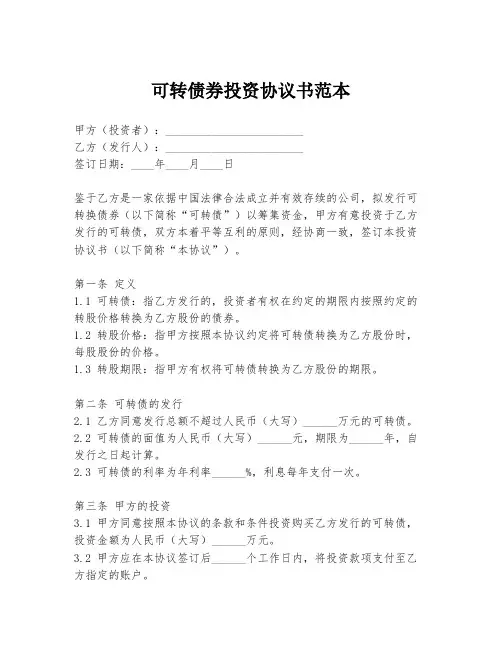 可转债券投资协议书范本