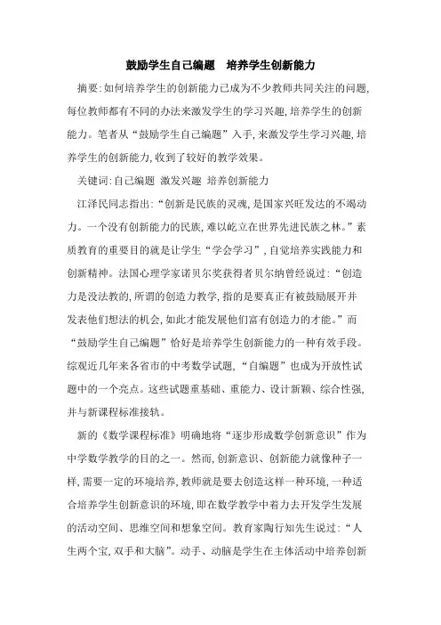 鼓励学生自己编题 培养学生创新能力