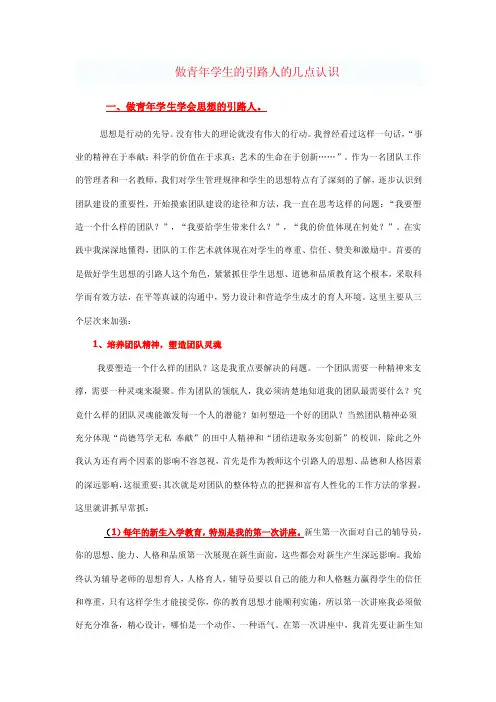 做青年学生的引路人的几点认识