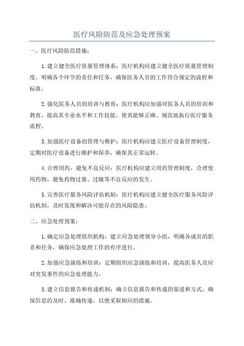 医疗风险防范及应急处理预案