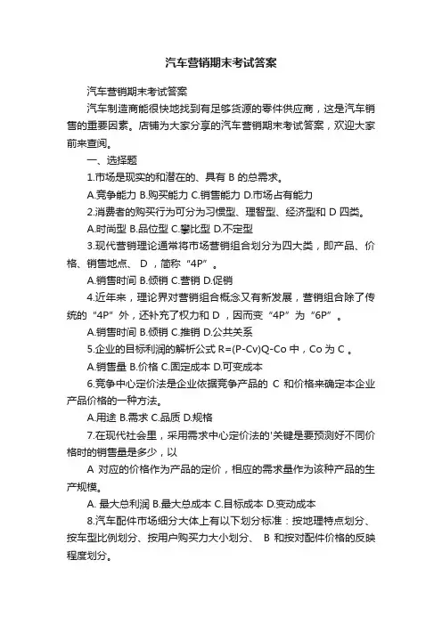 汽车营销期末考试答案