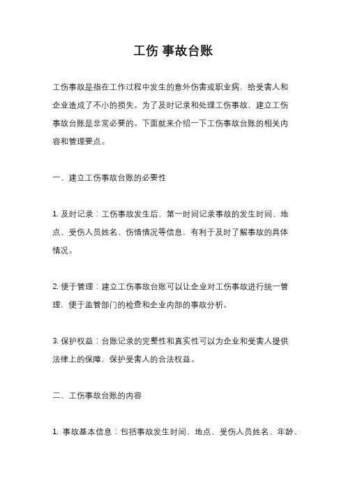 工伤 事故台账