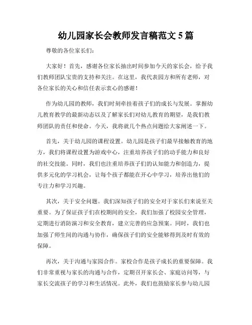 幼儿园家长会教师发言稿范文5篇