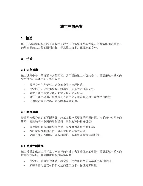 施工三措两案