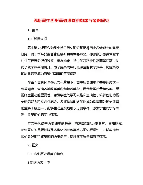 浅析高中历史高效课堂的构建与策略探究
